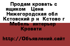 Продам кровать с ящиком › Цена ­ 5 000 - Нижегородская обл., Кстовский р-н, Кстово г. Мебель, интерьер » Кровати   